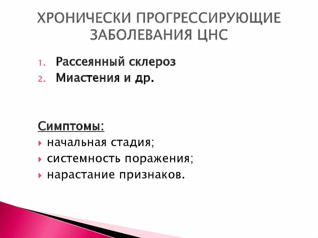 Прогрессирующие хронические заболевания. Хронические заболевания нервной системы. Прогрессирующие заболевания ЦНС. Хронически прогрессирующие болезни ЦНС. Хронические заболевания ЦНС список.