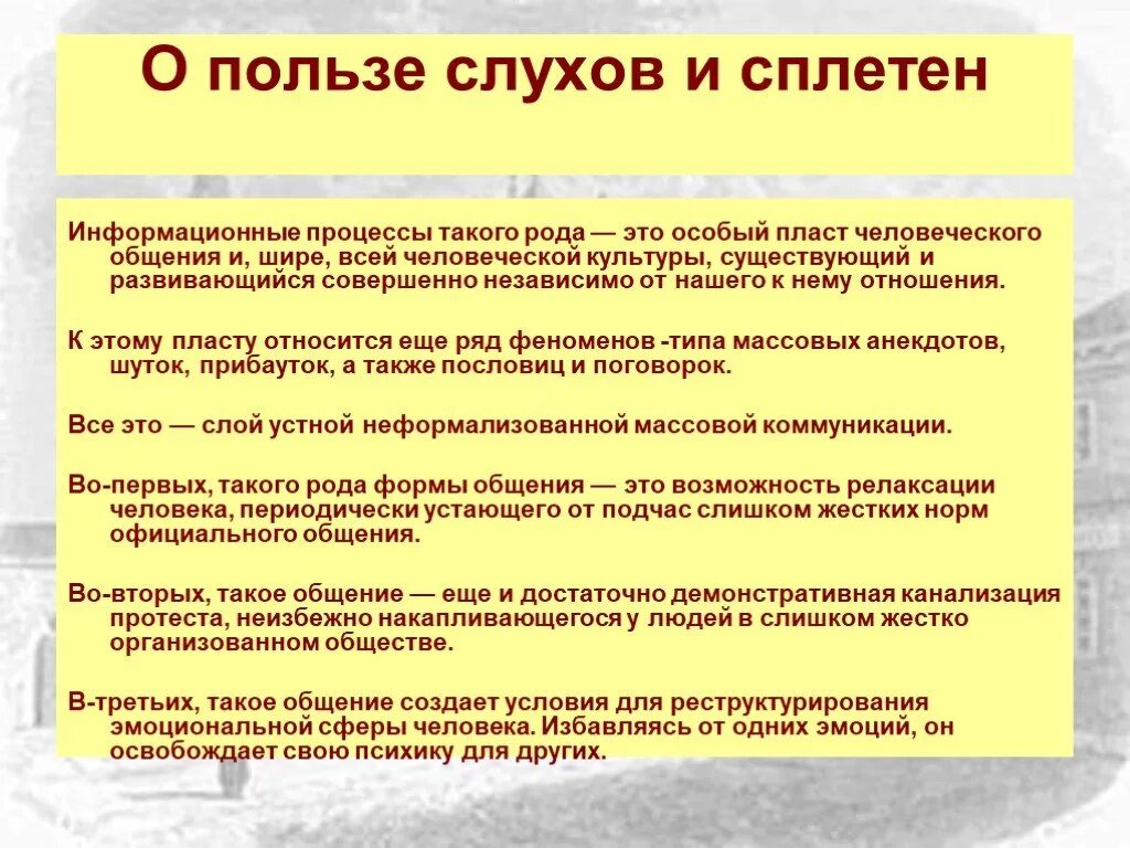 Не называй это в слух. Польза слухов и сплетен. Пословицы о сплетнях и слухах. Сплетни для презентации. Польза сплетен.