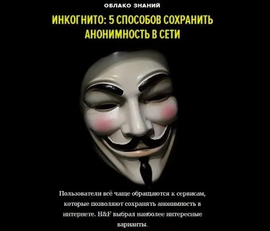 Сохраняйте анонимность. Цитаты про анонимность. Сохранять анонимность. Об анонимности в интернете, высказывания. Установите соответствие анонимность произведений ярко выраженный