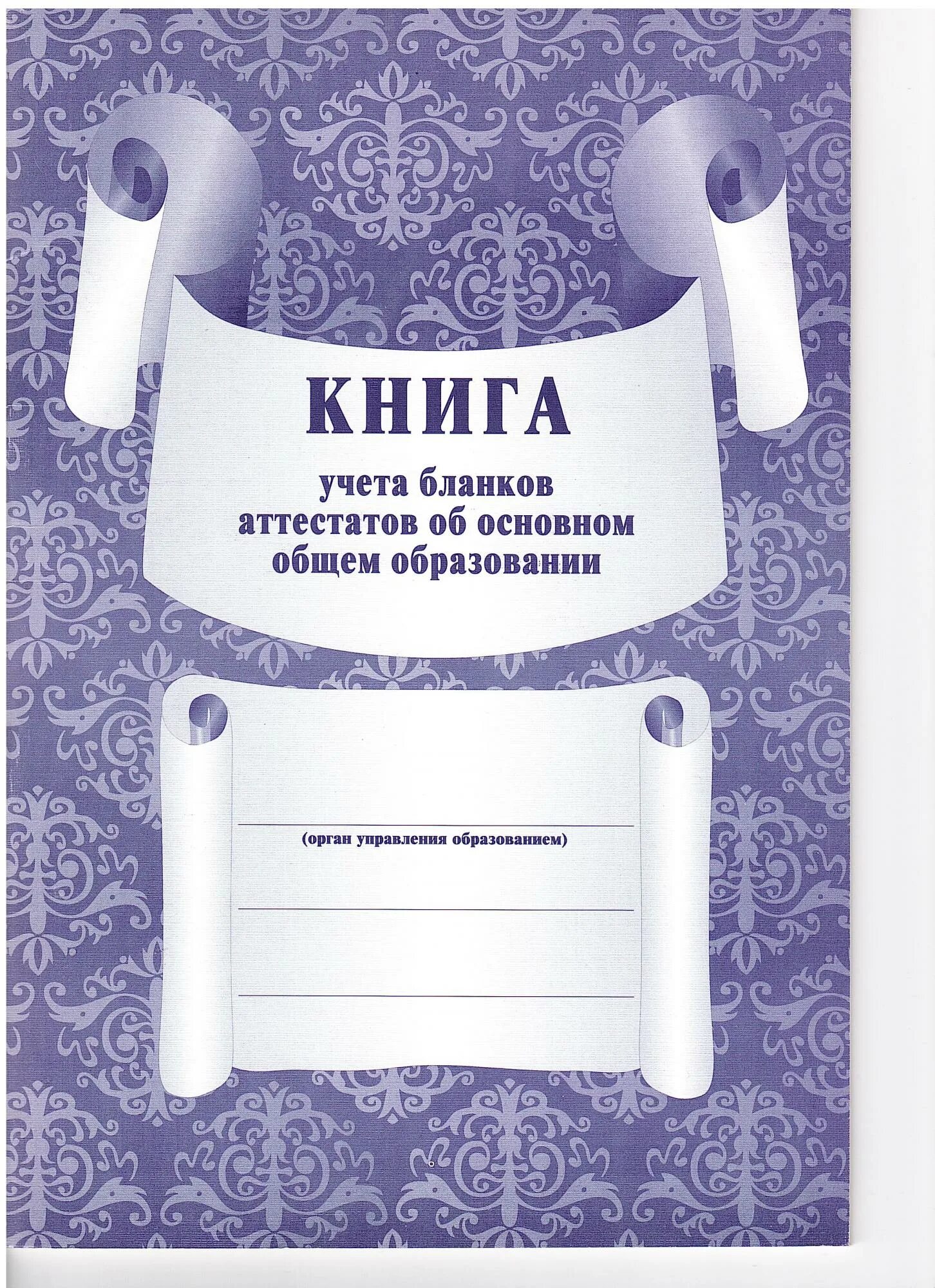 Книга выдачи аттестатов о среднем общем образовании. Книга для учета бланков аттестатов об основном общем образовании. журнал учета бланков аттестатов. реестр учета бланков аттестатов. книга выдачи аттестатов об основном общем образовании.