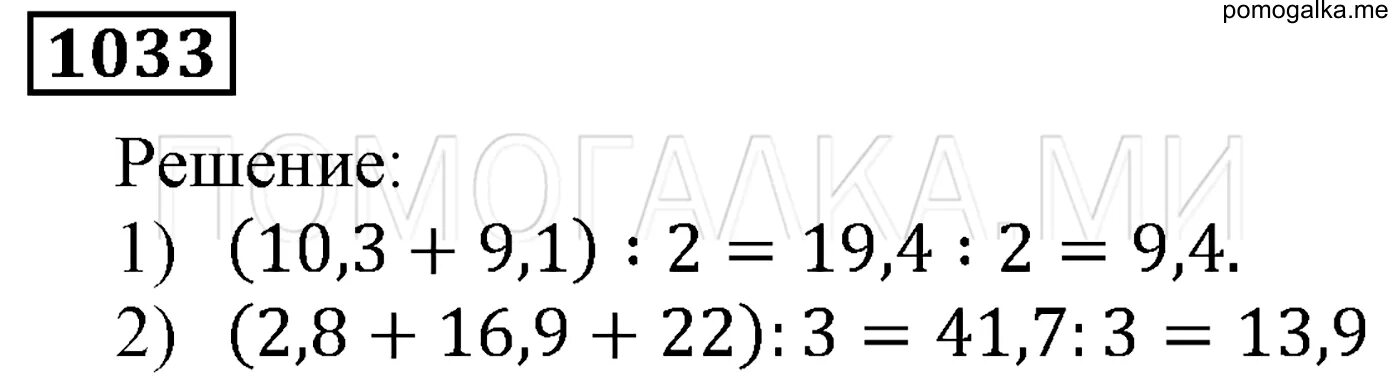 Математика номер 1033. Математике 5 класс Мерзляк номер 1033. Матем номер 1034.