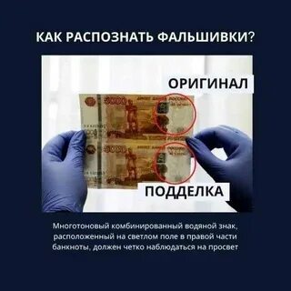 Как распознать фальшивку