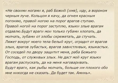 Какие молитвы читать от врагов. Молитва заговор от врагов. сильный заговор на врага. заклинание от злых людей. сильный наговор на врага.