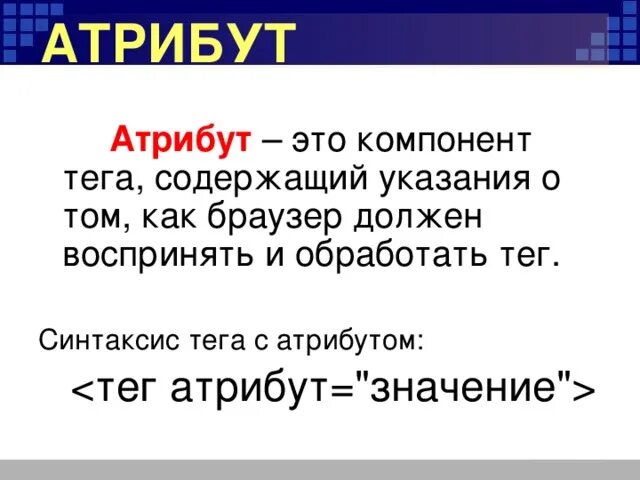 Атрибут это. Атрибут в программировании это. трибут. атрибут это простыми словами. атрибуты тегов.