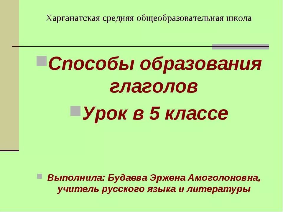 Способы образования глаголов. Способы образования глаголов 5 класс. Способы образования глаголов 6 класс. Способы образования глаголов таблица. Глагол урок в 6 классе презентация