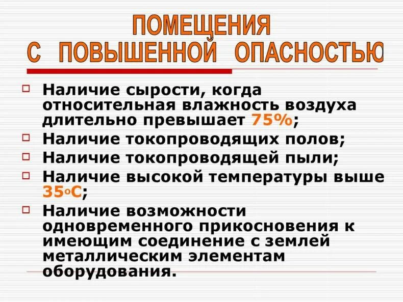 Наличие грозить. Помещения с повышенной опасностью. Категории помещений с повышенной опасностью. Требование к помещениям с повышенной опасностью. Помещение с повышенной электрической опасностью.