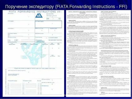 Поручение экспедитору