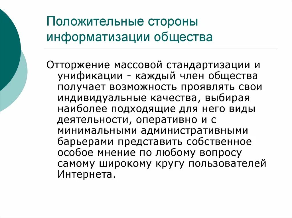 Плюсы информатизации. Положительные и отрицательные стороны информатизации образования. положительные и отрицательные последствия информатизации. отрицательные последствия информатизации. положительные и отрицательные аспекты информатизации образования.