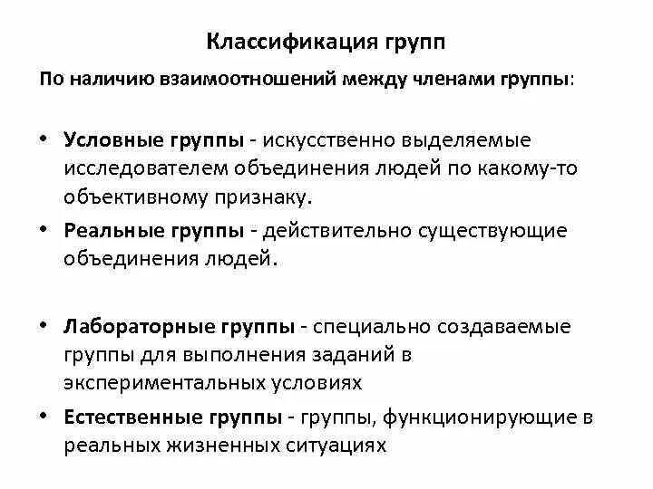 Условные группы примеры. Лабораторные и Естественные группы примеры. Лабораторные группы это в психологии. Условная группа это в психологии. Реальные группы примеры