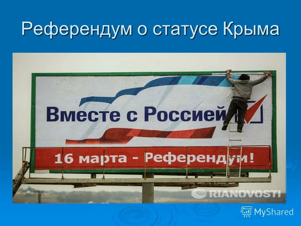 16 марта референдум в крыму 2014. 16 марта крымский референдум. Результаты референдума в крыму 2014. Статус крыма. Референдум о статусе крыма 2014.