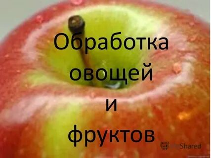 Обработка овощей и фруктов