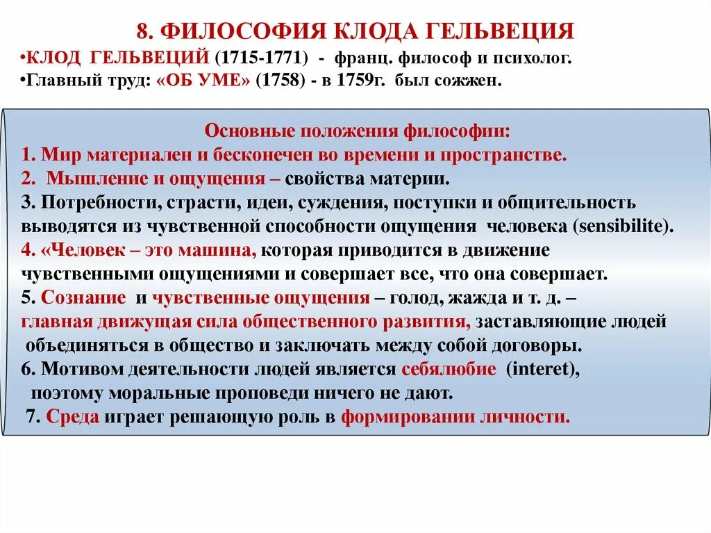 Леонов приводя фразу гельвеция. Гельвеций философия кратко. Гельвеций философия основные идеи.