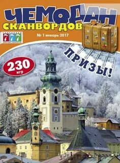 Чемодан сканворд