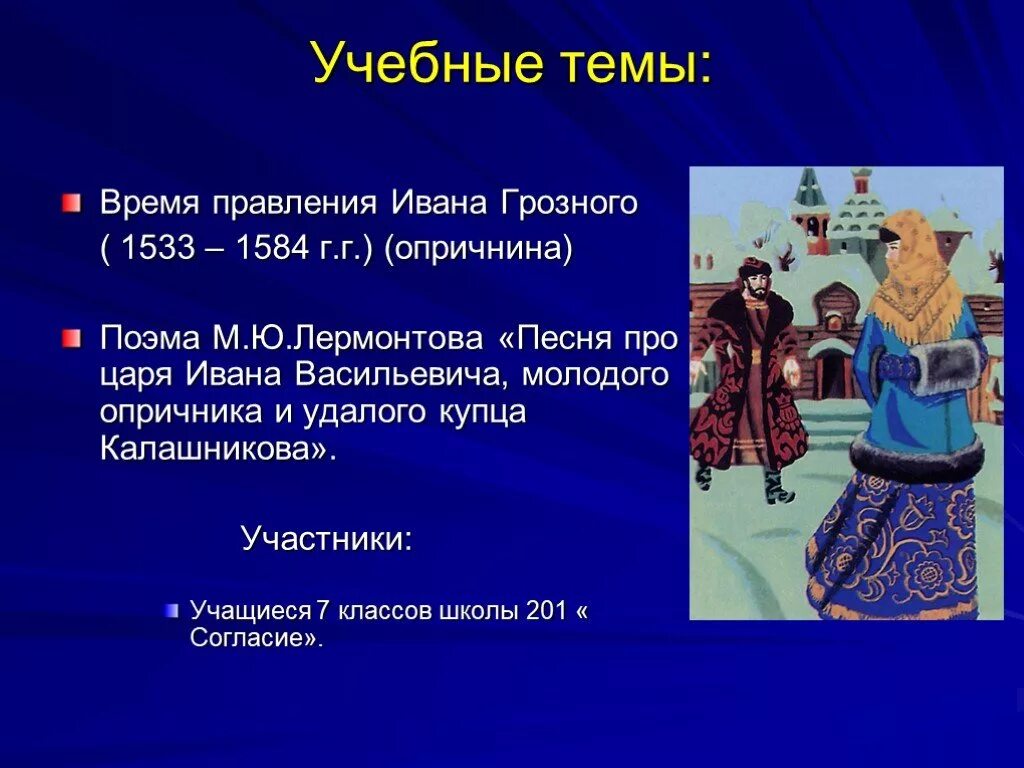 Песен ивана васильевича краткое. Презентация про царя Ивана Васильевича. М.Ю.Лермантова "песня про царя Ивана. Поэма про царя Ивана Васильевича и удалого купца Калашникова. Лермонтова песня про Ивана Грозного.