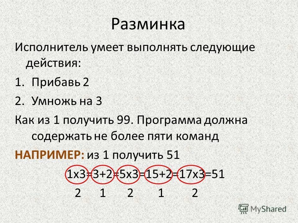 Прибавить 2 икса