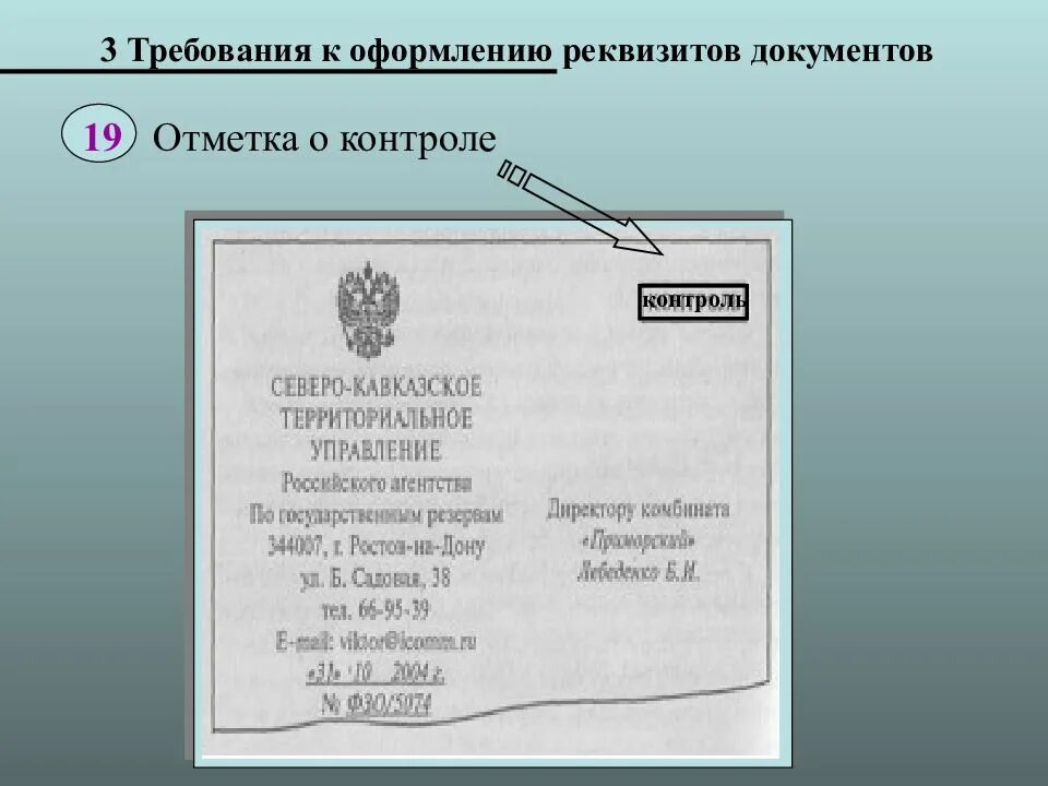 Требования к оформлению бланков документов. Требования к реквизитам документов. оформление реквизитов. оформление реквизитов документов. требованик оформлению реквизитов.