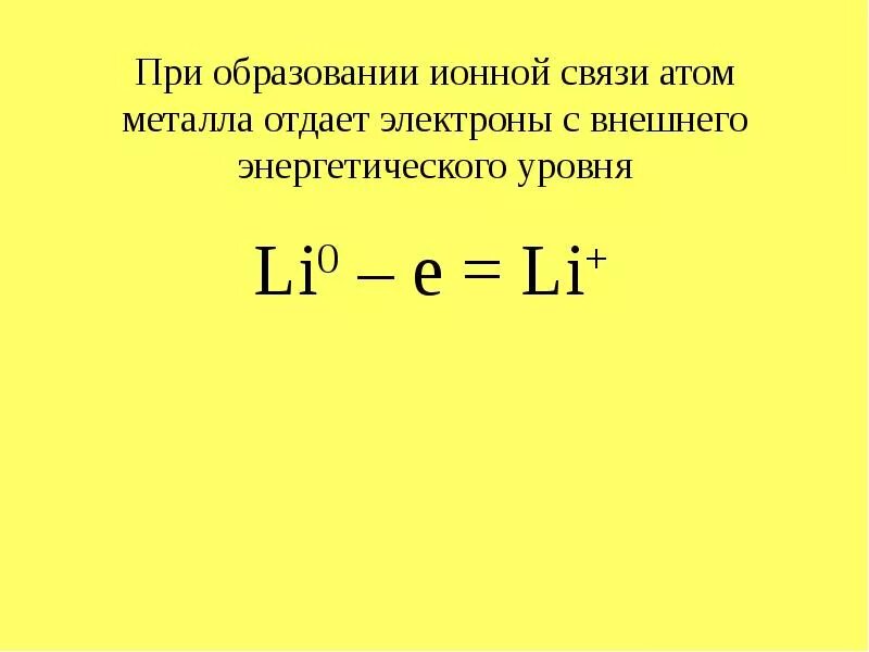 При образовании ионной связи. При образовании ионной связи атомы металлов. Образование ионов металлов. При образовании ионной связи атомы неметаллов.