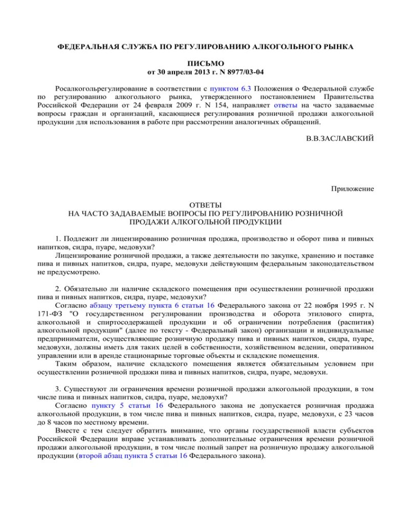 Алкогольное регулирование закон