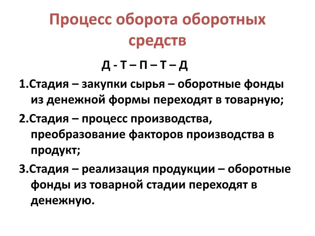 Организации оборота оборотных средств. Стадии оборота оборотных средств. Схема оборота оборотных средств. Кругооборот оборотных средств. Оборот и кругооборот оборотных средств.