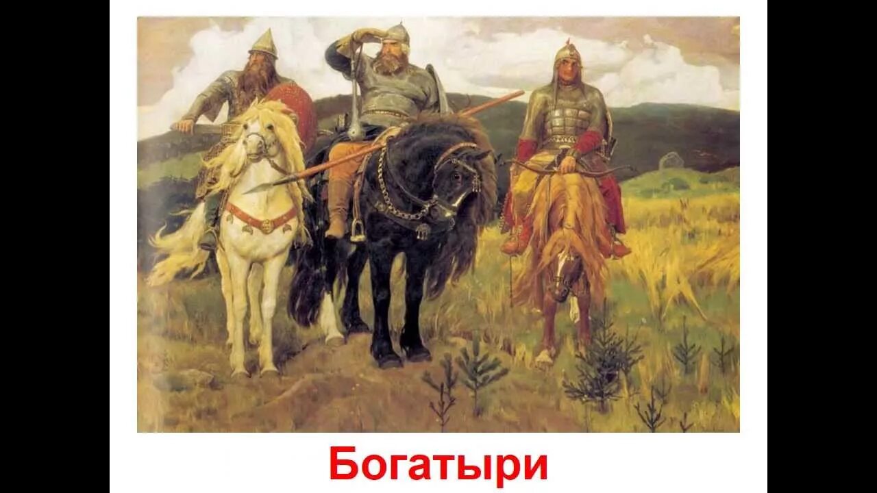 Описание ильи муромца на картине васнецова три богатыря. Виктора михайловича васнецова богатыри. Три богатыря васнецова описание. Богатырь рисунок. 3 богатыря все части.