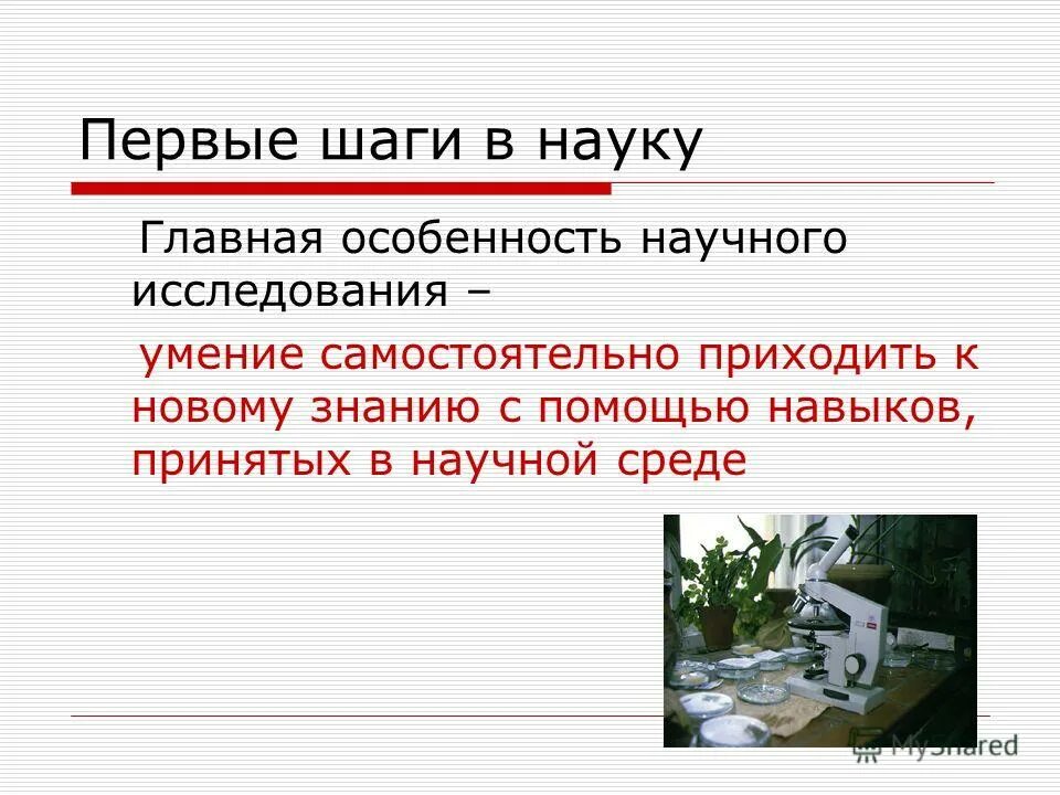 Первые шаги в науку. Шаг в науку. Первые шаги в науку 4 класс. Конференция младших школьников. «первые шаги в науку», «права человека глазами ребёнка», цель.