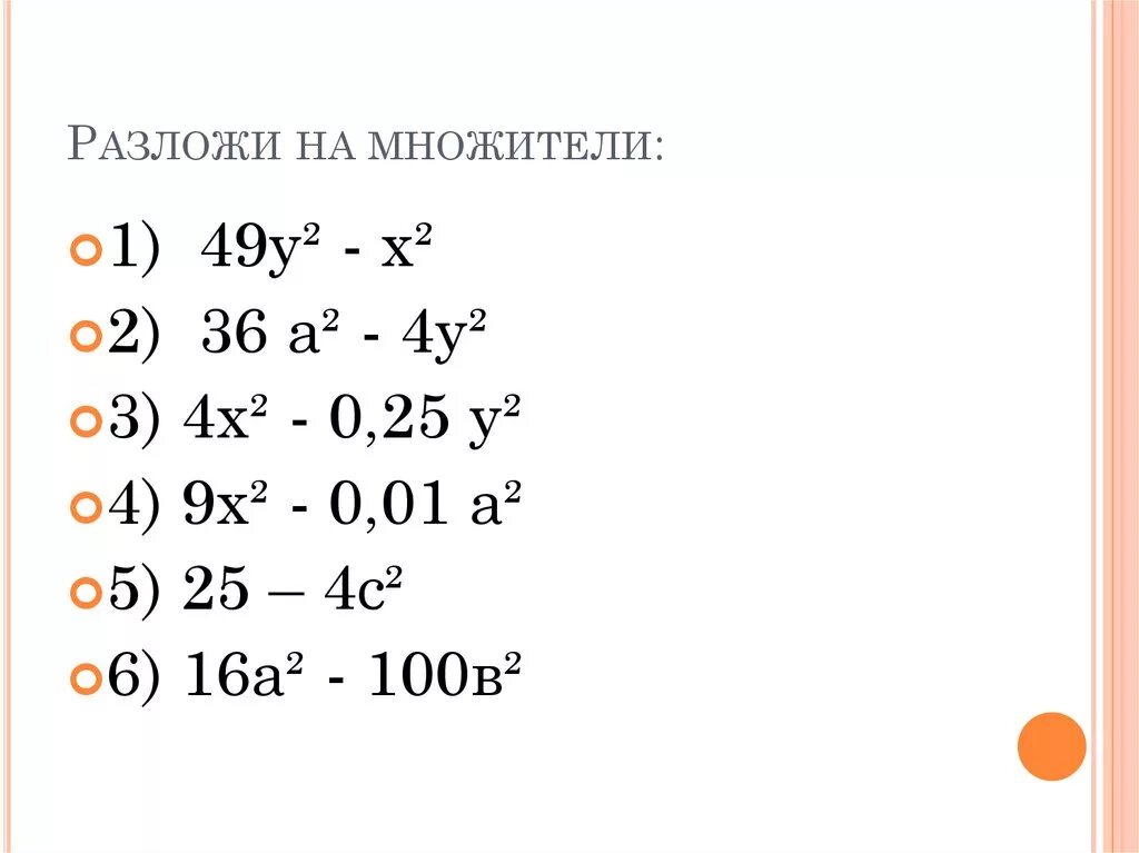 Разложите на множители х 2 9. Разложить на множители. Разложитить на множители. Разложение на сомножители. Оазлодить на мнодетели.