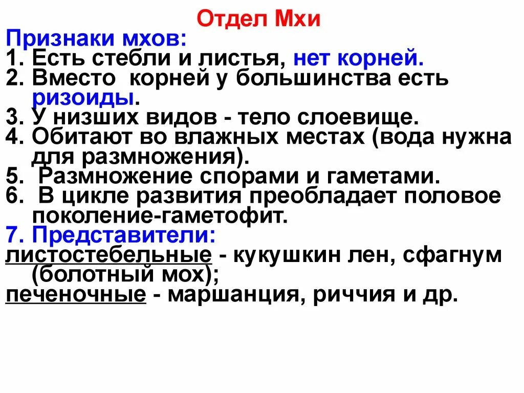 Признаки отдела Моховидные. Признаки отдела мхи. Характерные признаки мохообразных. Общая характеристика мхов.