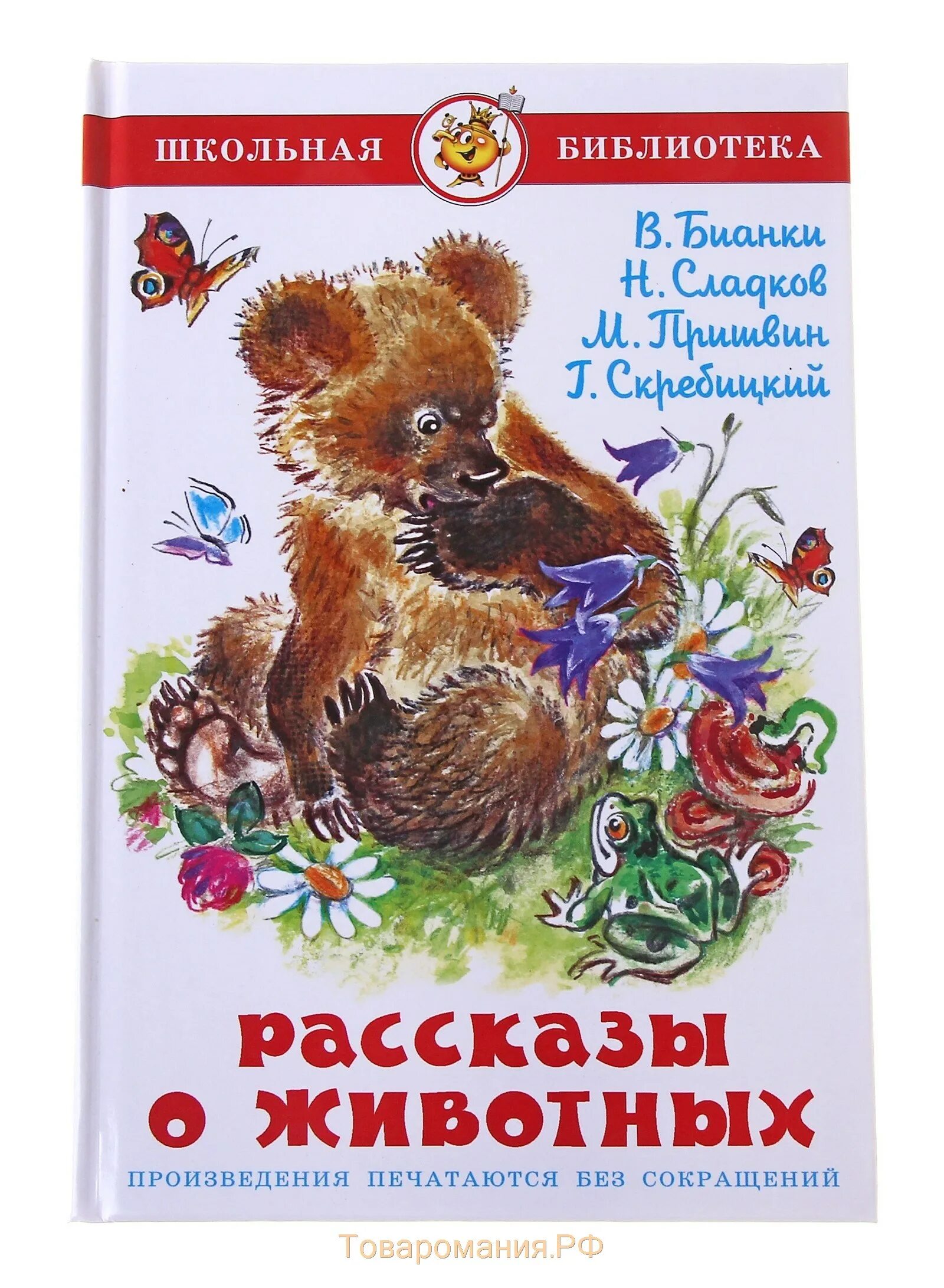 Бианки сказки и рассказы о животных. Рассказы о животных. книги о животных бианки. бианки рассказы и сказки о животных книга. пришвин рассказы о животных.