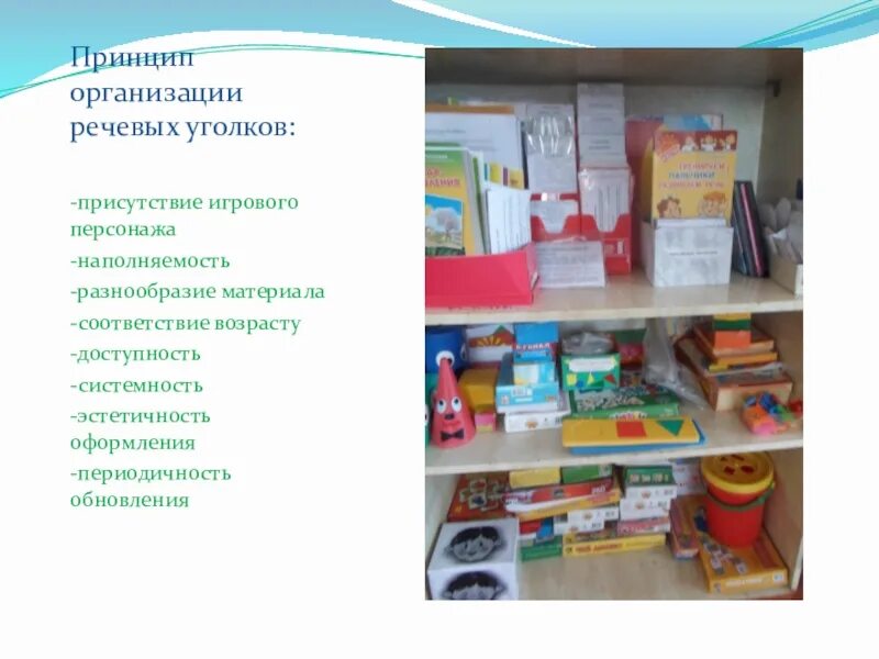 Наполняемость речевого уголка в подготовительной группе. Уголок развития речи в средней группе. Наполняемость речевого уголка в старшей группе. Речевые уголки наполняемость. Речевой уголок в средней группе