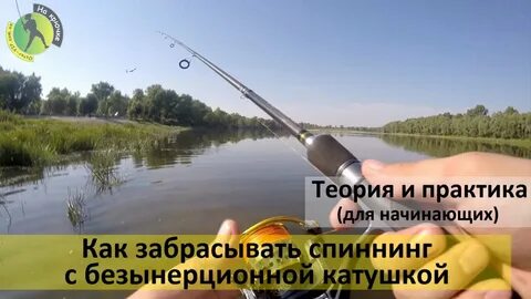 Заброс спиннинга