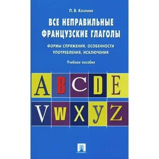 Французские глаголы 1 спряжения