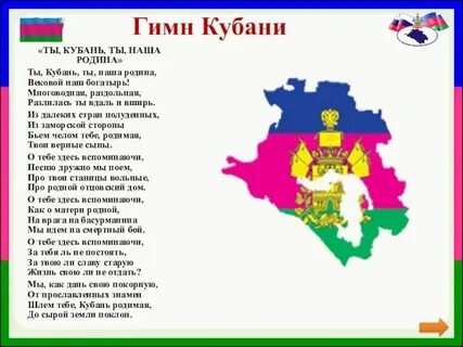 Слова гимна краснодарского