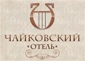 Чайковский город. Г чайковский телефон. Чайковский город уральская. Гостиница в городе чайковский. Санаторий в чайковском пермский край.