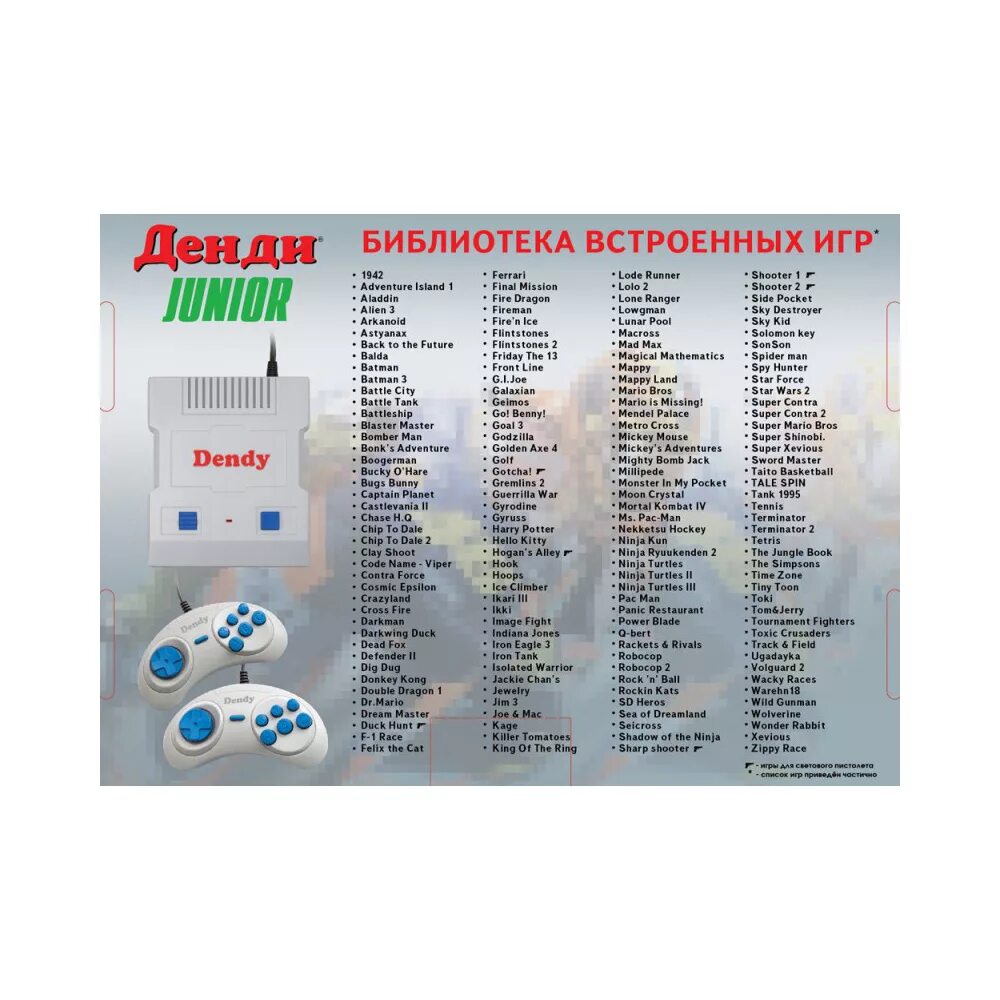 Список встроенных игр. Список встроенных игр. Денди 300 встроенных игр. Денди junior 1 приставка. Ретро-консоль magistr titan 3 + 555 игр.