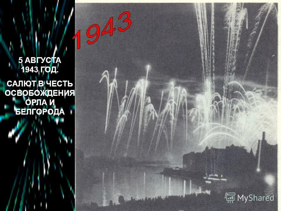 5 августа 1943 года салют. салют 5 августа 1943. первый салют в москве 1943. салют в москве в честь освобождения орла и белгорода. первый салют орел 5 августа 1943.