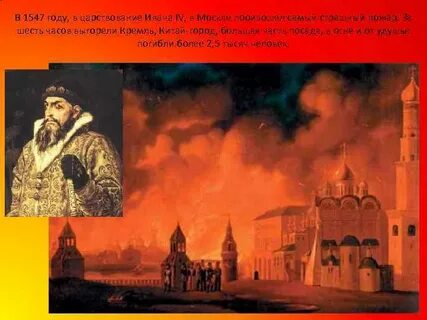 Пожар 1547 года
