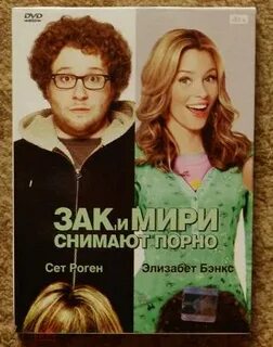 Зак и мири снимают
