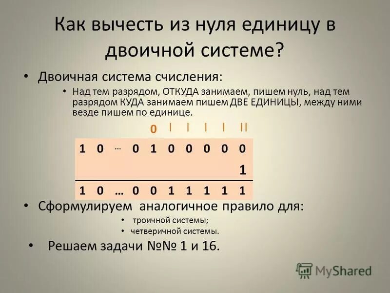 Двоичные числа из 0 1. Ноль в двоичном коде. Как вычитать из двоичной системы. Как отнять от нуля. Как вычитать из нуля.
