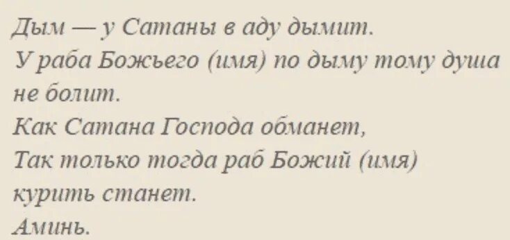 Молитвы чтобы пьющий перестал пить. Заговор от курения. заговоры против курения на сигареты. заговоры молитвы чтобы бросить курить. заговор и заклинание от курения.