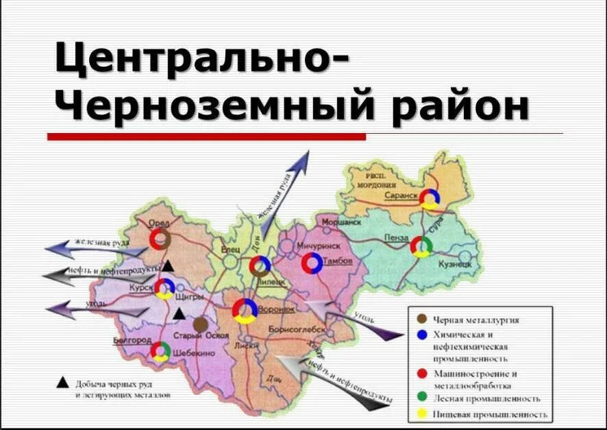 Центр Центрально Черноземного экономического района России. Центрально-Чернозёмный экономический район на карте России. Центрально-Чернозёмный экономический район состав. Центрально чёрнозё ный экономический район.