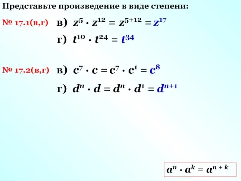 Представьте в виде степени произведение