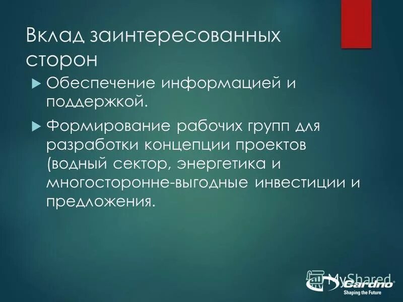 Энергетический сектор. Вклад стейкхолдеров. А с другой стороны обеспечивать