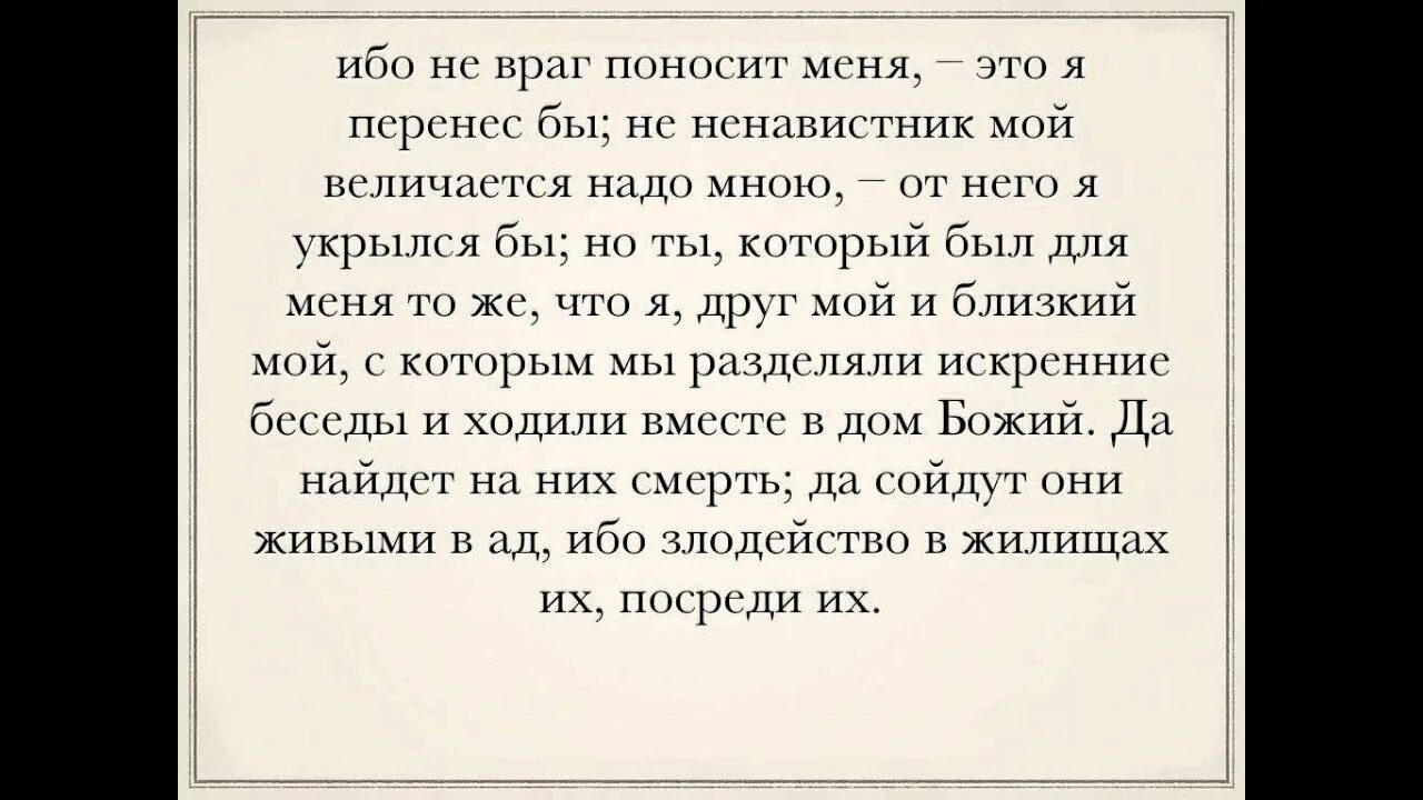 Псалом 54 на русском. Псалом 54. 54 Псалом текст. Псалом 54 23. Псалом 54 на русском языке.