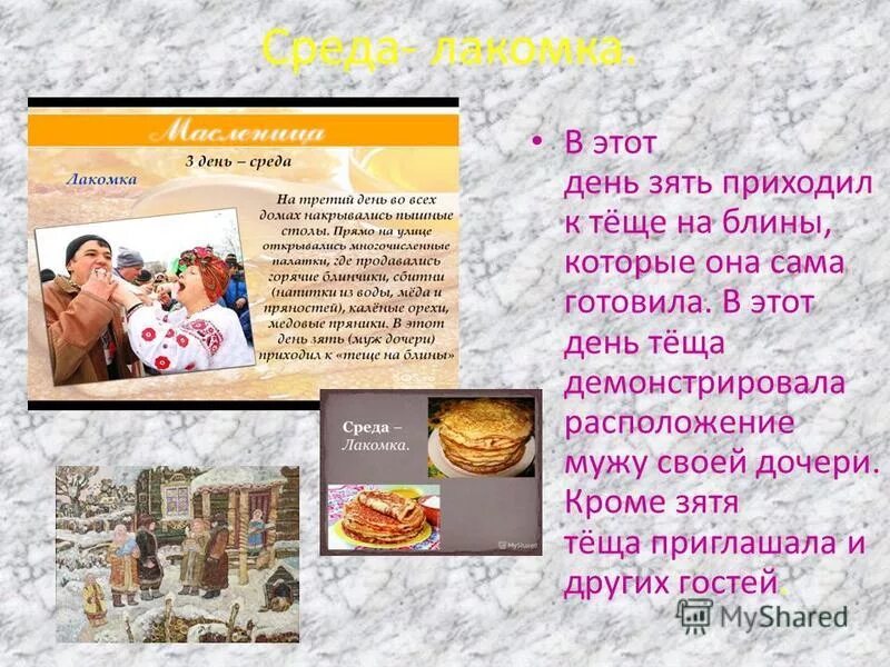 в какой день к зятю на блины. среда лакомка. масленичная неделя к тёще на блины. 5 день масленицы. среда лакомка.