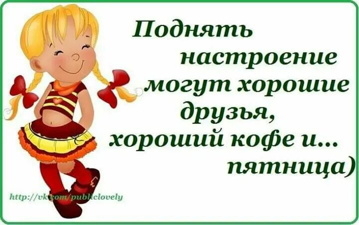 Хотите подниму настроение. Приподнятого настроения. как поднять настроение картинки. человеку для поднятия настроения. кпк поднять насьрлегие.