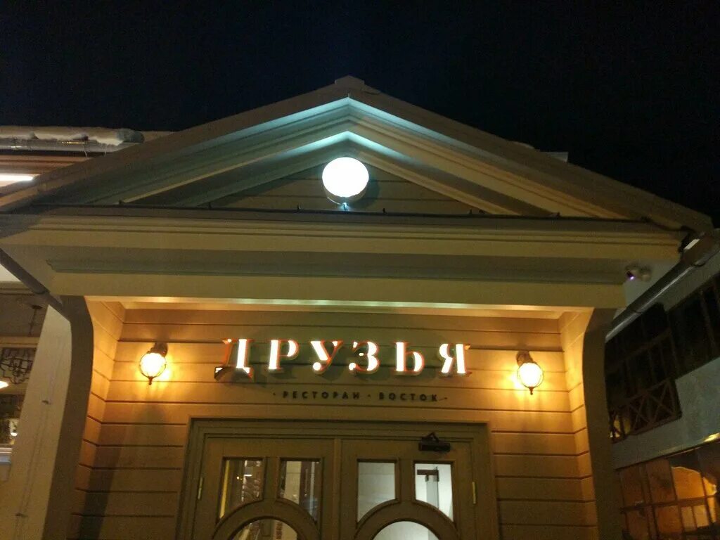 кафе дома тверь симеоновская. ресторан друзья восток тверь. тверь симеоновская улица 8 друзья. симеоновская 8 тверь ресторан. тверь симеоновская улица 8 друзья.