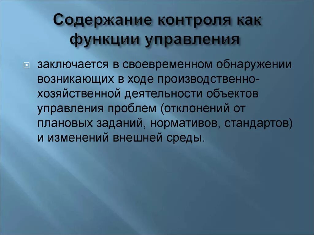 Содержание функции контроль. Содержание функции контроля. Контроль как функция менеджмента. Роль контроля управления состоит. Проблемы контроля в управлении.