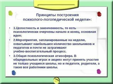 Мероприятия логопеда