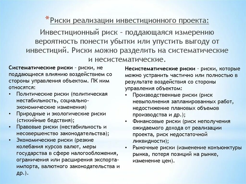 Оценка вероятности реализации. Риск реализации проекта. Риски реализации инвестиционного проекта. Систематические риски реализации проекта. Систематические инвестиционные риски.