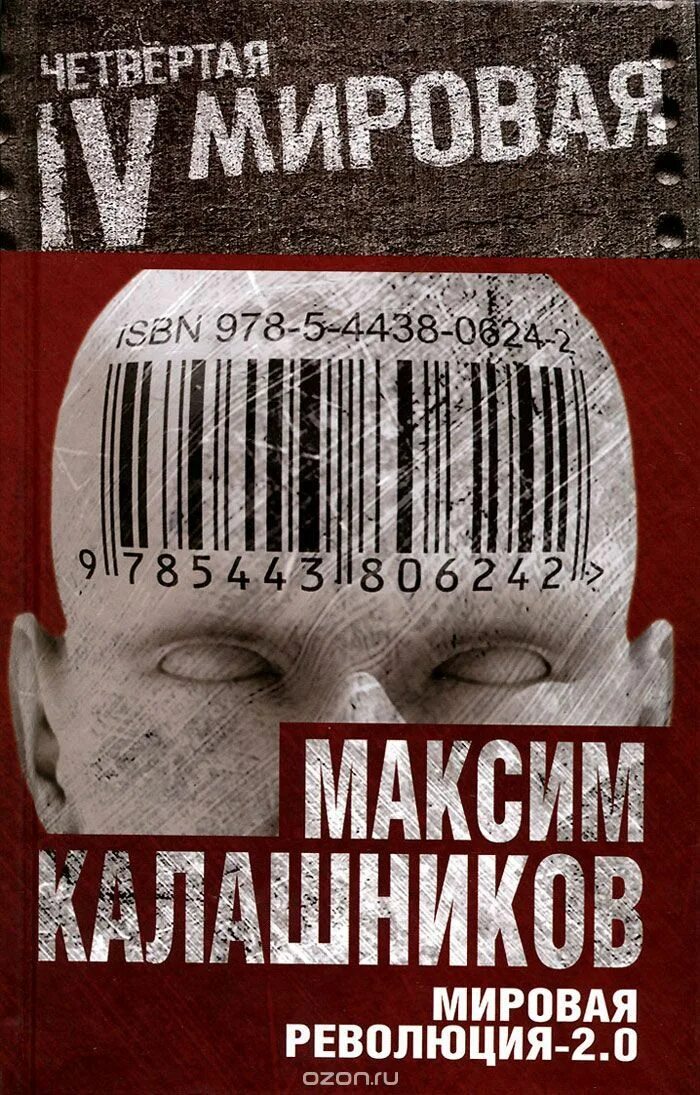 Вторая мировая революция. Мировая революция. Четвертая мировая революция книга. Всемирная революция.